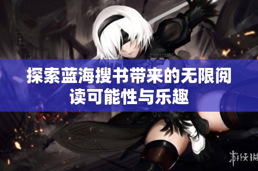 探索蓝海搜书带来的无限阅读可能性与乐趣