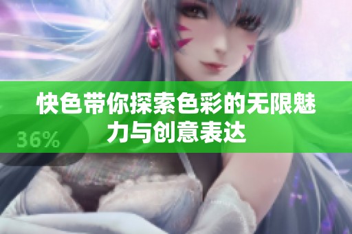 快色带你探索色彩的无限魅力与创意表达