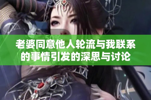 老婆同意他人轮流与我联系的事情引发的深思与讨论