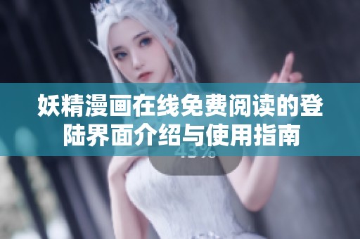 妖精漫画在线免费阅读的登陆界面介绍与使用指南