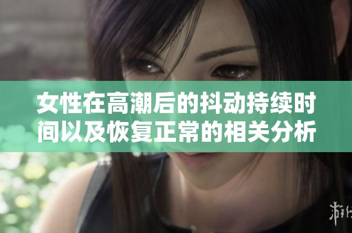 女性在高潮后的抖动持续时间以及恢复正常的相关分析