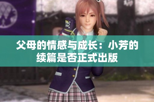 父母的情感与成长：小芳的续篇是否正式出版