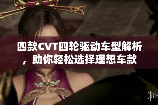 四款CVT四轮驱动车型解析，助你轻松选择理想车款