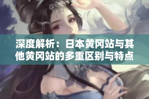 深度解析：日本黄冈站与其他黄冈站的多重区别与特点