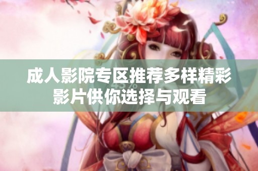 成人影院专区推荐多样精彩影片供你选择与观看