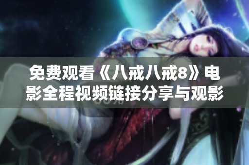 免费观看《八戒八戒8》电影全程视频链接分享与观影指南