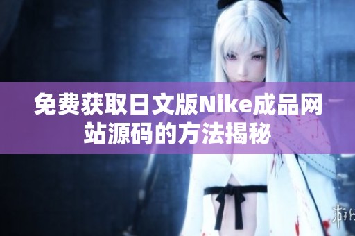 免费获取日文版Nike成品网站源码的方法揭秘