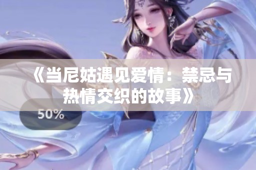 《当尼姑遇见爱情：禁忌与热情交织的故事》
