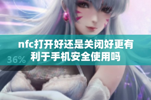 nfc打开好还是关闭好更有利于手机安全使用吗