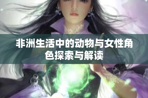 非洲生活中的动物与女性角色探索与解读