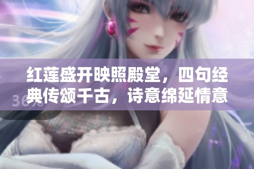 红莲盛开映照殿堂，四句经典传颂千古，诗意绵延情意长