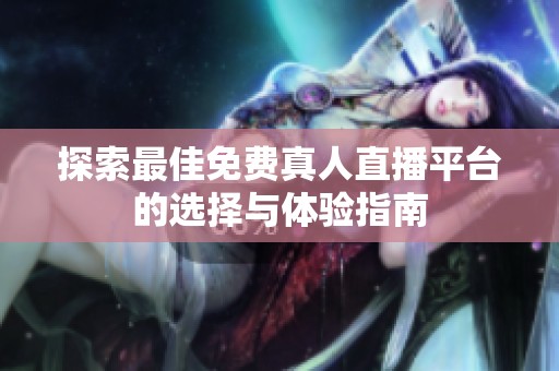 探索最佳免费真人直播平台的选择与体验指南