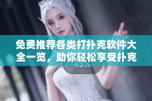 免费推荐各类打扑克软件大全一览，助你轻松享受扑克游戏乐趣