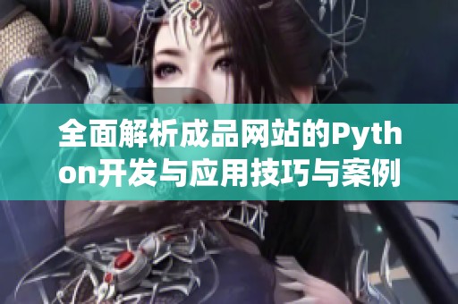 全面解析成品网站的Python开发与应用技巧与案例