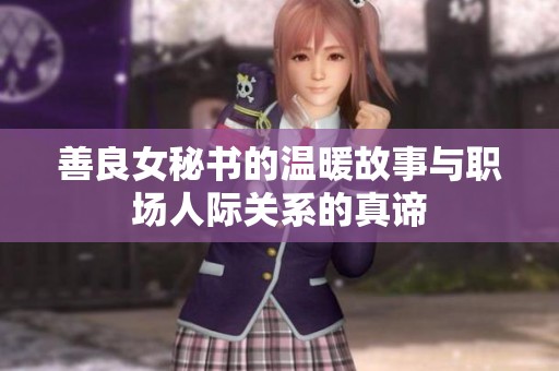 善良女秘书的温暖故事与职场人际关系的真谛