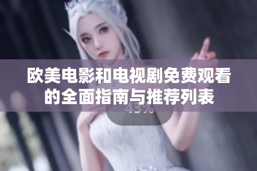 欧美电影和电视剧免费观看的全面指南与推荐列表
