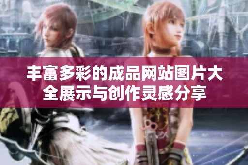 丰富多彩的成品网站图片大全展示与创作灵感分享
