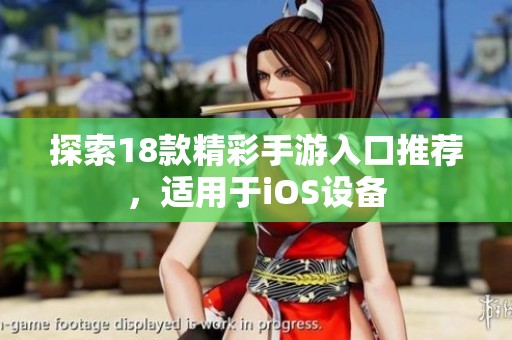 探索18款精彩手游入口推荐，适用于iOS设备