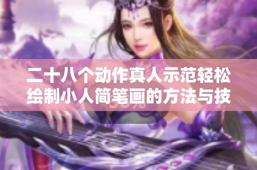 二十八个动作真人示范轻松绘制小人简笔画的方法与技巧分享