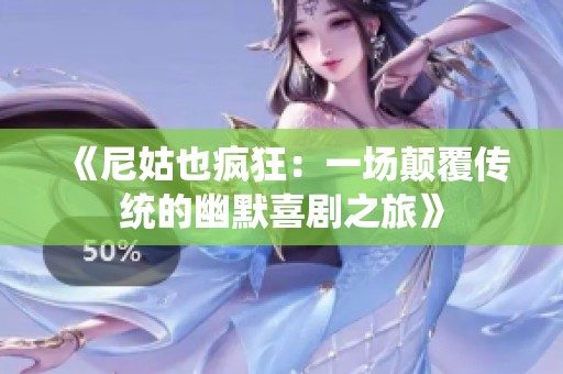 《尼姑也疯狂：一场颠覆传统的幽默喜剧之旅》