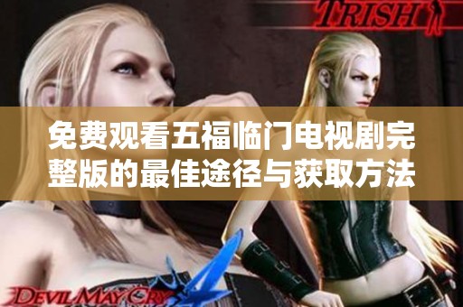 免费观看五福临门电视剧完整版的最佳途径与获取方法详解