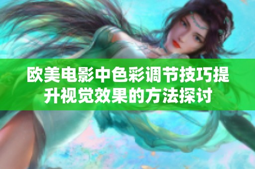 欧美电影中色彩调节技巧提升视觉效果的方法探讨
