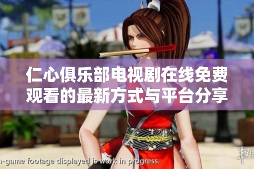 仁心俱乐部电视剧在线免费观看的最新方式与平台分享