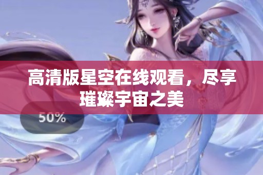 高清版星空在线观看，尽享璀璨宇宙之美