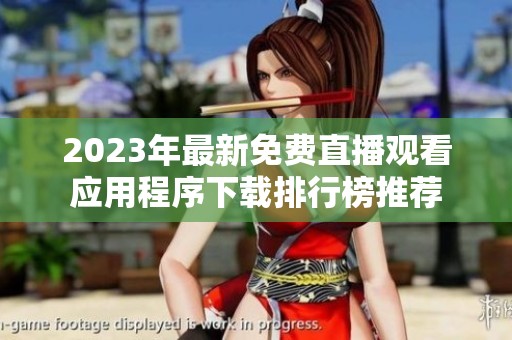 2023年最新免费直播观看应用程序下载排行榜推荐