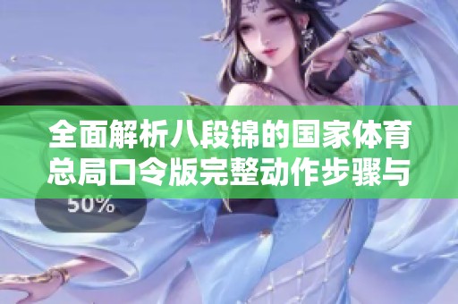 全面解析八段锦的国家体育总局口令版完整动作步骤与要领