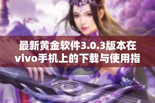 最新黄金软件3.0.3版本在vivo手机上的下载与使用指南