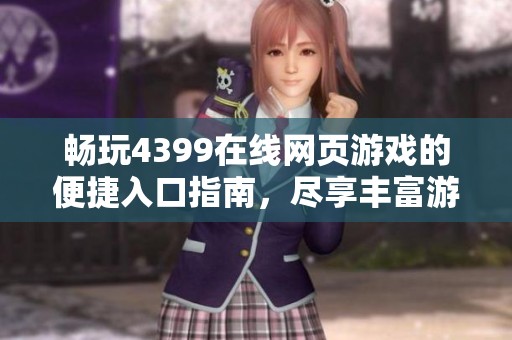 畅玩4399在线网页游戏的便捷入口指南，尽享丰富游戏体验