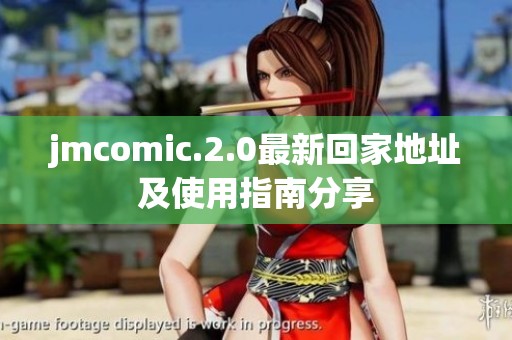 jmcomic.2.0最新回家地址及使用指南分享