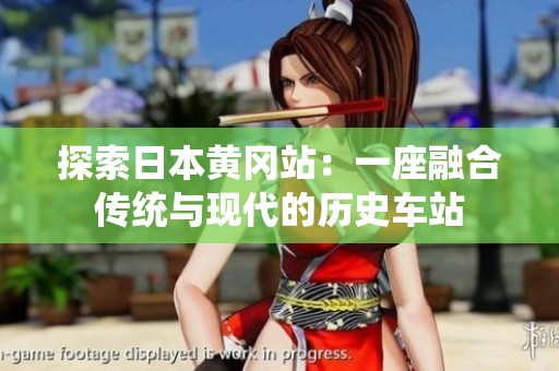 探索日本黄冈站：一座融合传统与现代的历史车站