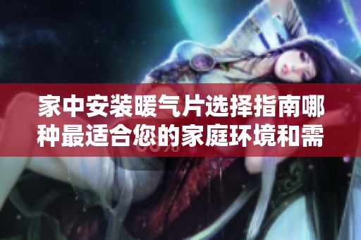 家中安装暖气片选择指南哪种最适合您的家庭环境和需求