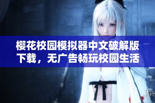 樱花校园模拟器中文破解版下载，无广告畅玩校园生活新体验