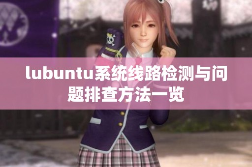 lubuntu系统线路检测与问题排查方法一览