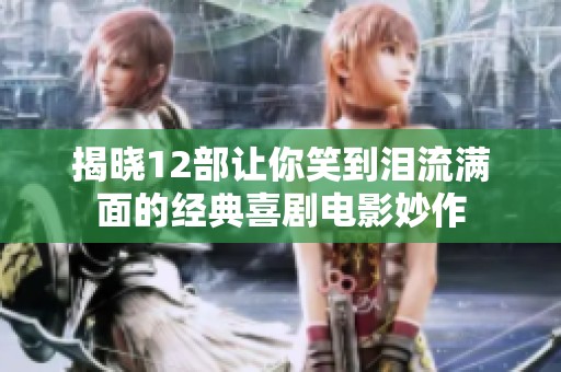 揭晓12部让你笑到泪流满面的经典喜剧电影妙作