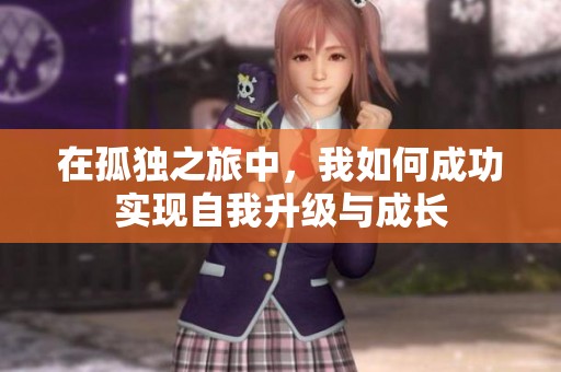 在孤独之旅中，我如何成功实现自我升级与成长