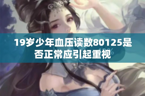 19岁少年血压读数80125是否正常应引起重视