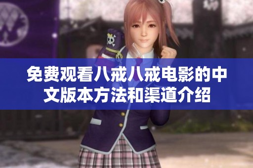 免费观看八戒八戒电影的中文版本方法和渠道介绍