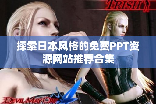 探索日本风格的免费PPT资源网站推荐合集