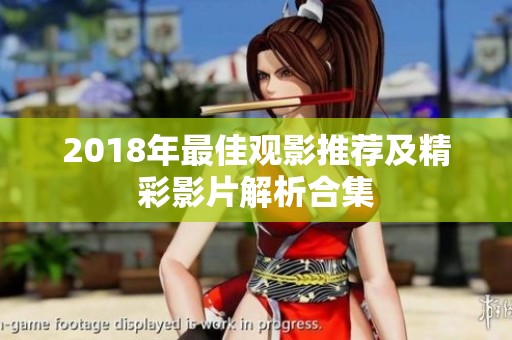 2018年最佳观影推荐及精彩影片解析合集