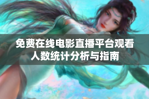 免费在线电影直播平台观看人数统计分析与指南