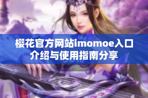 樱花官方网站imomoe入口介绍与使用指南分享