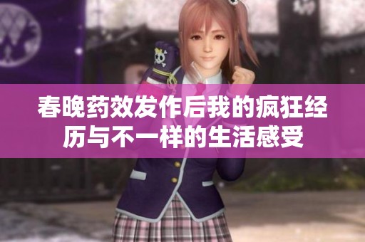 春晚药效发作后我的疯狂经历与不一样的生活感受