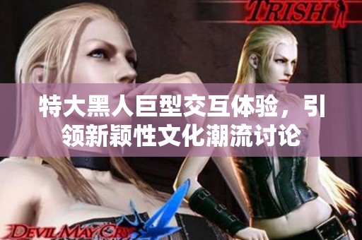 特大黑人巨型交互体验，引领新颖性文化潮流讨论
