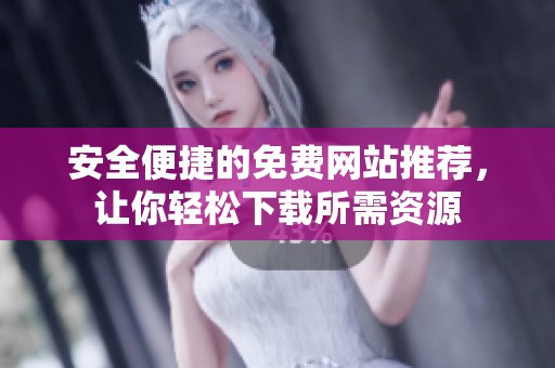 安全便捷的免费网站推荐，让你轻松下载所需资源
