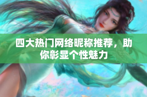 四大热门网络昵称推荐，助你彰显个性魅力