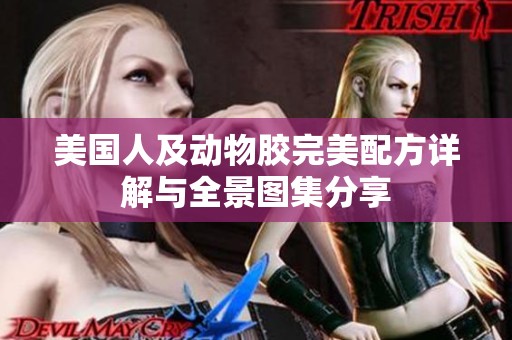 美国人及动物胶完美配方详解与全景图集分享